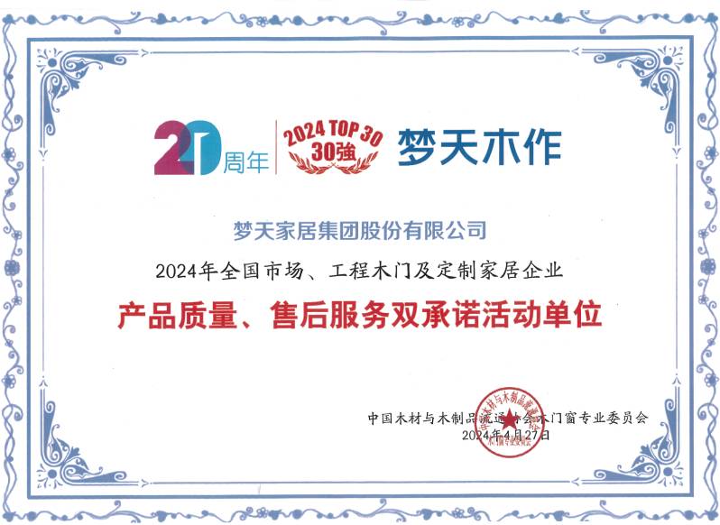 2024年全国市场、工程木门及定制家居企业产品质量、售后服务双承诺活动单位