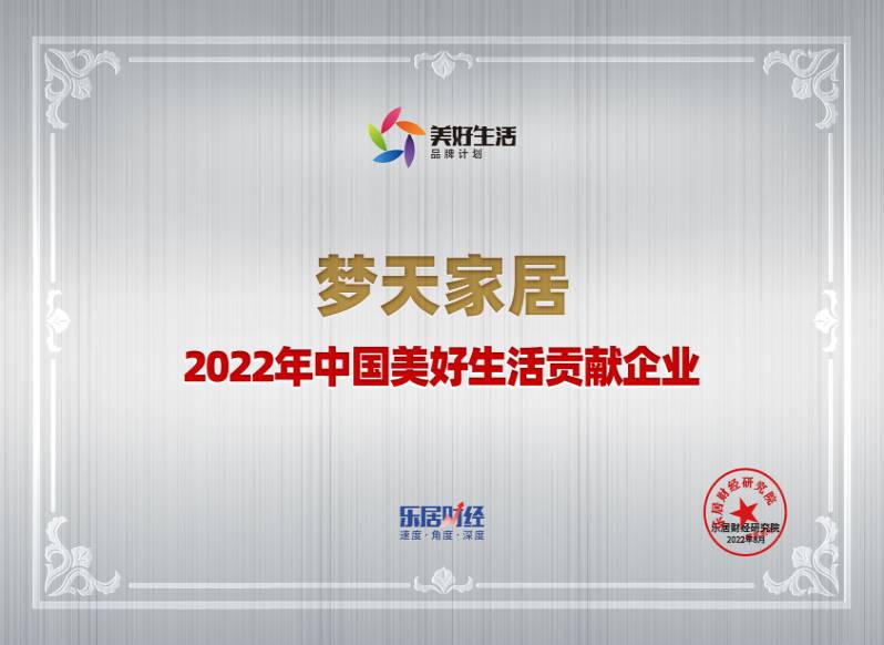 2022年中国美好生活贡献企业-j9九游会首页家居（奖牌）