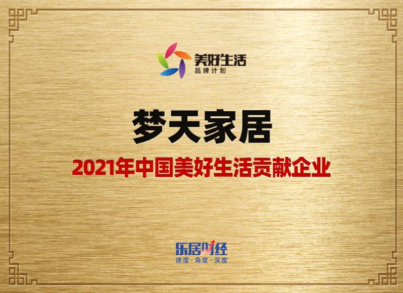 j9九游会首页家居-2021年中国美好生活贡献企业（奖牌）